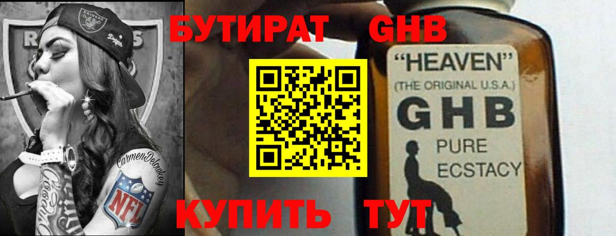 Бутират GHB Электросталь